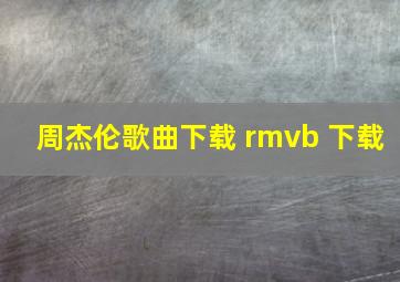 周杰伦歌曲下载 rmvb 下载